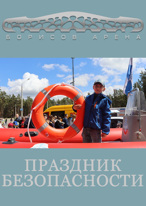 Праздник безопасности на Борисов-Арене