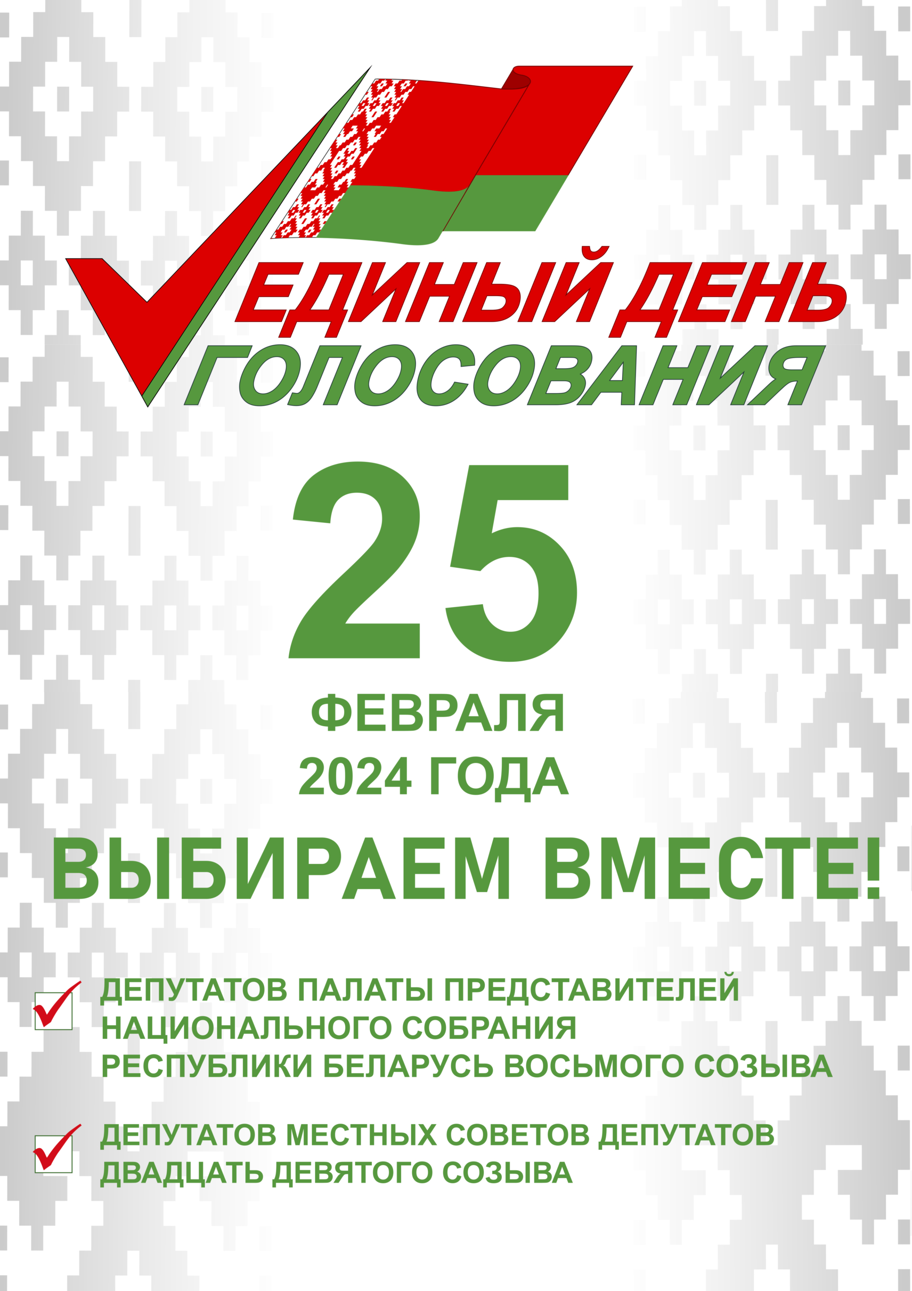 Выборы депутатов в единый день голосования 25 февраля 2024 года