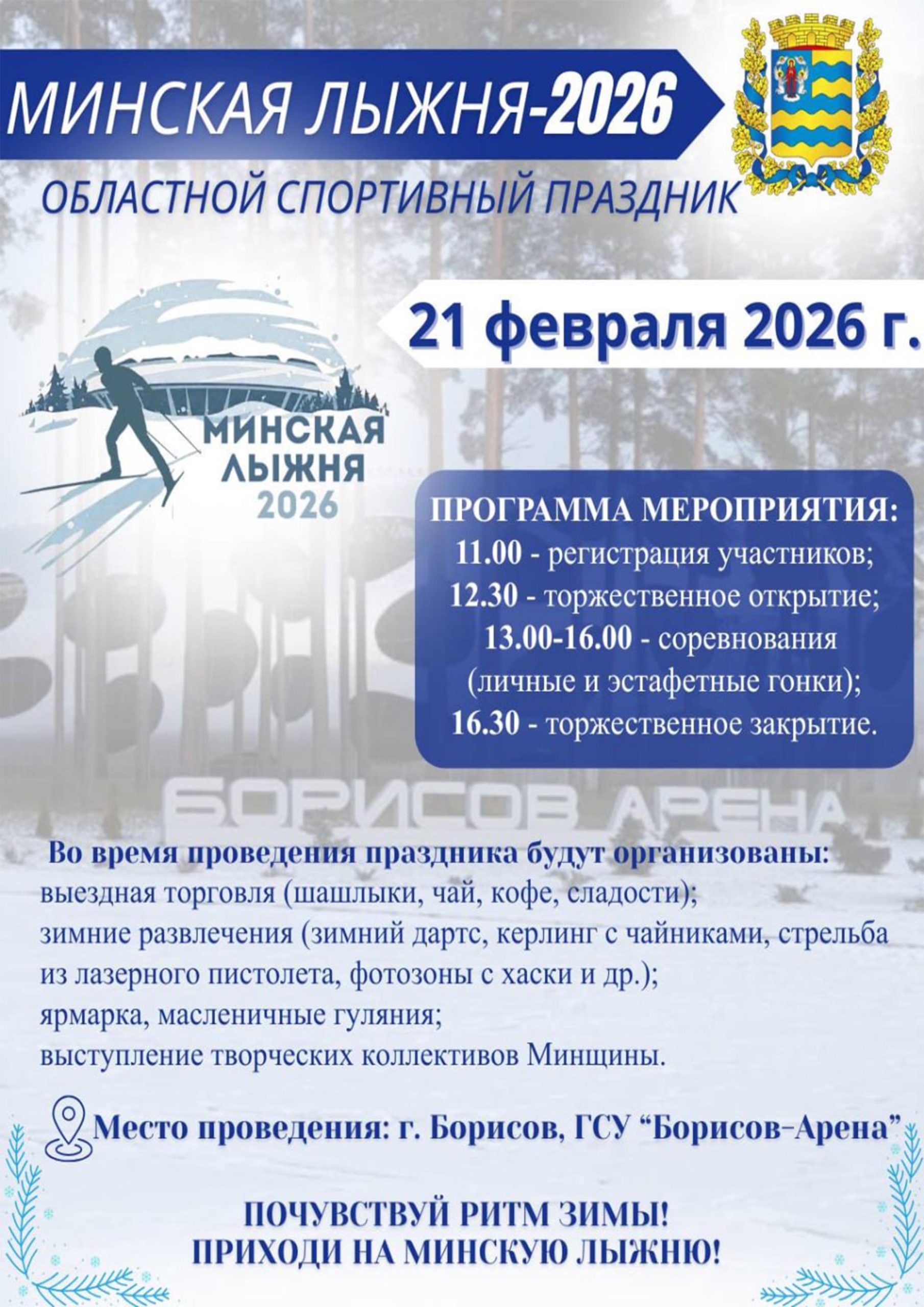 Областной спортивный праздник "Минская лыжня-2026" уже завтра в Борисове!