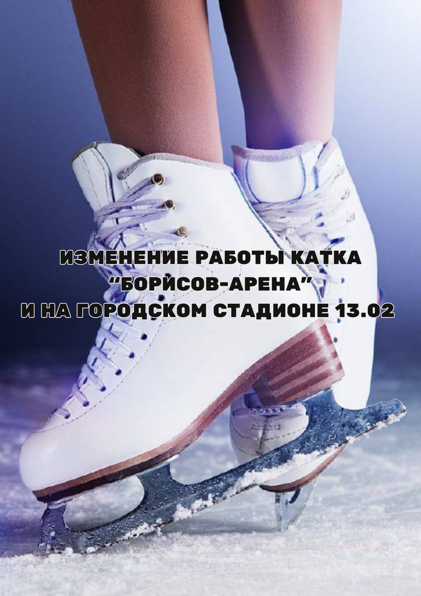 Каток на Борисов-Арена и Городской стадион не работают 13.02 в связи с погодными условиями.