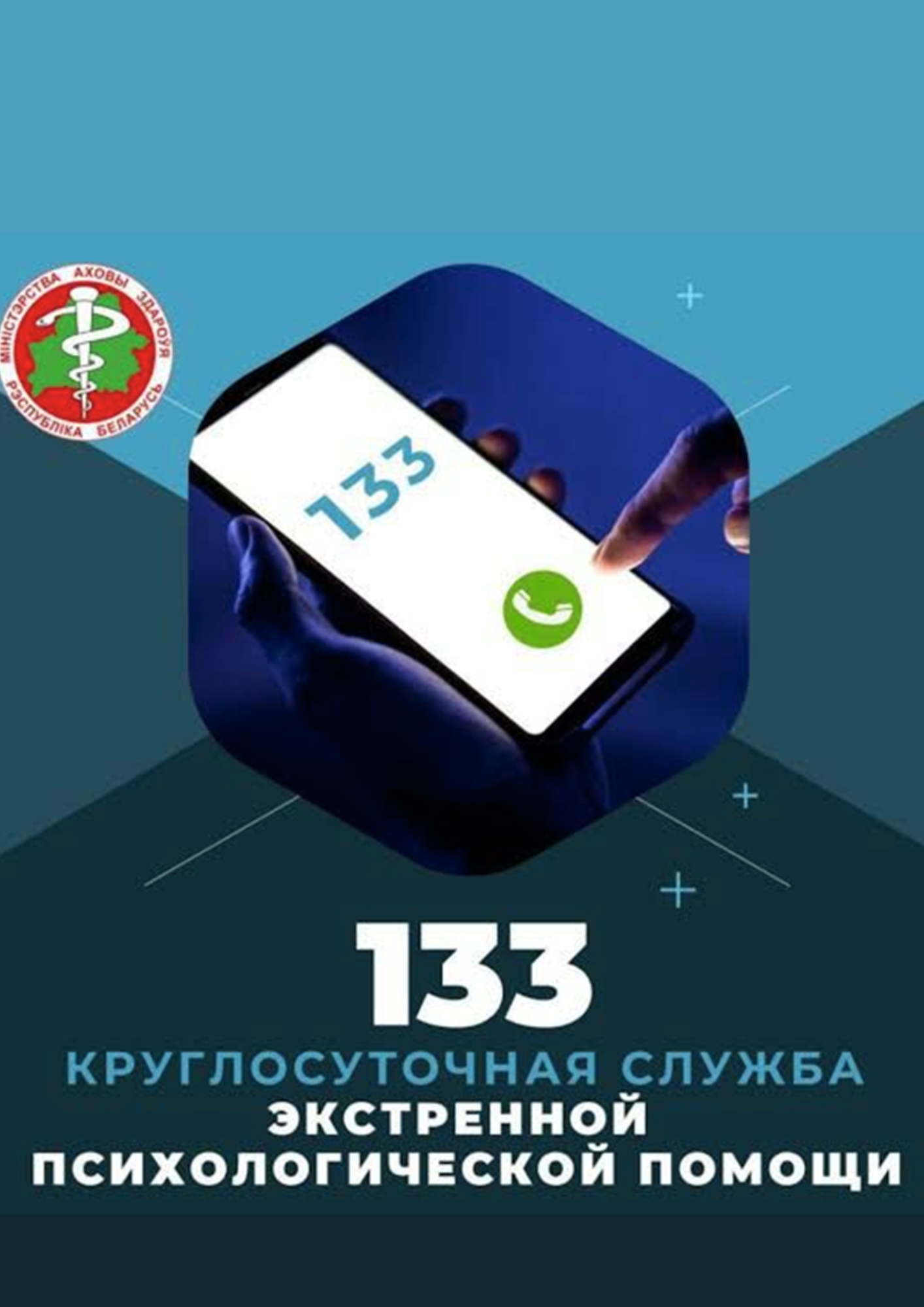Служба экстренной психологической помощи