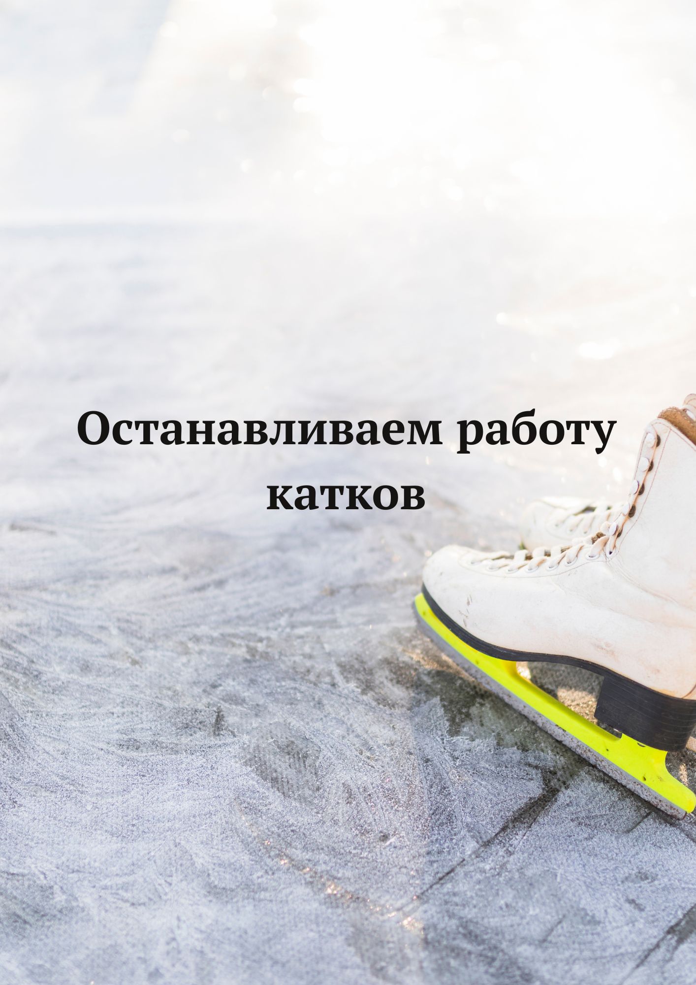 Каток Борисов-Арена и на Городском стадионе приостанавливает свою работу с 1.03.2026
