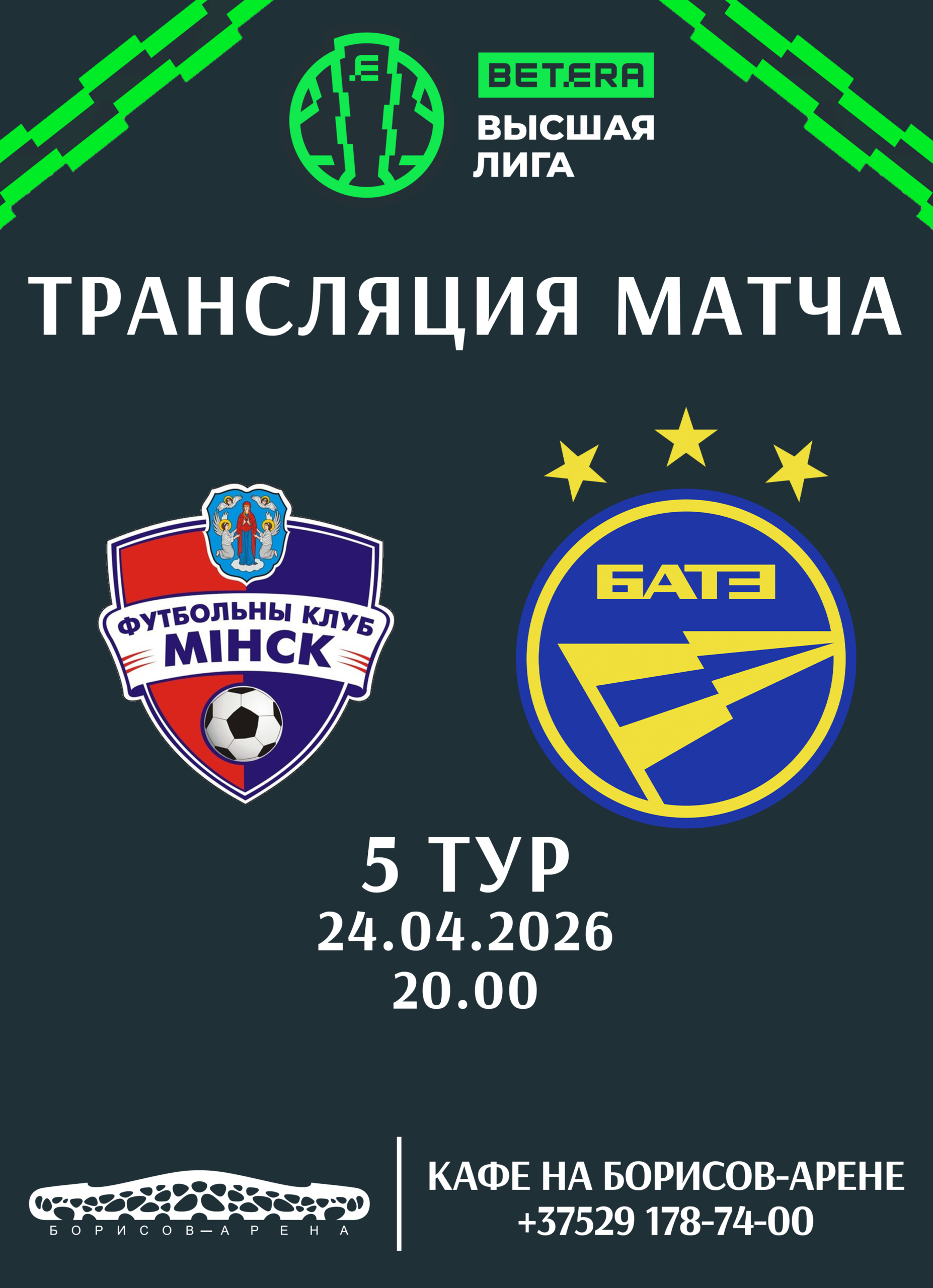 Трансляция матча