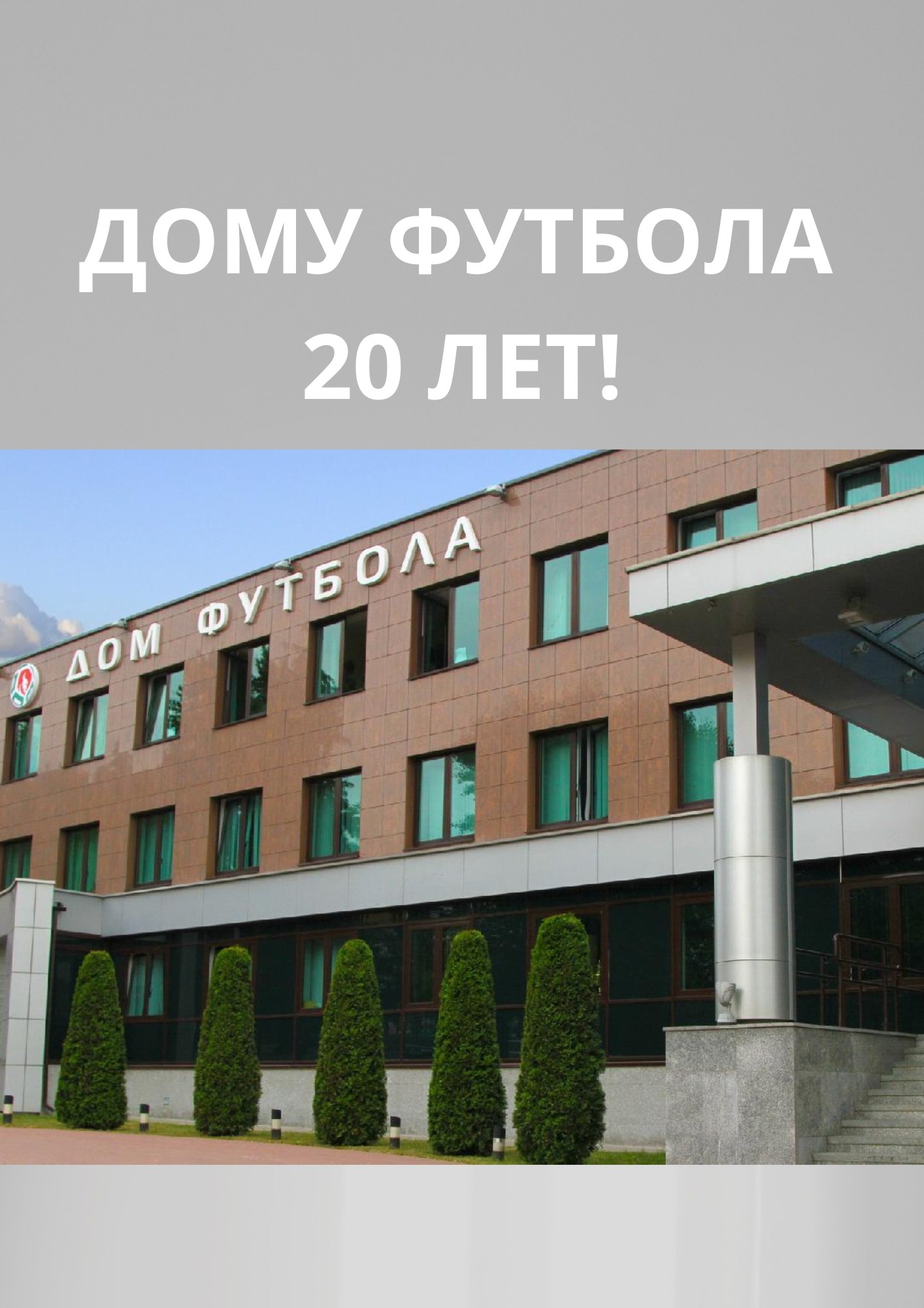 ДОМУ ФУТБОЛА - 20 ЛЕТ!