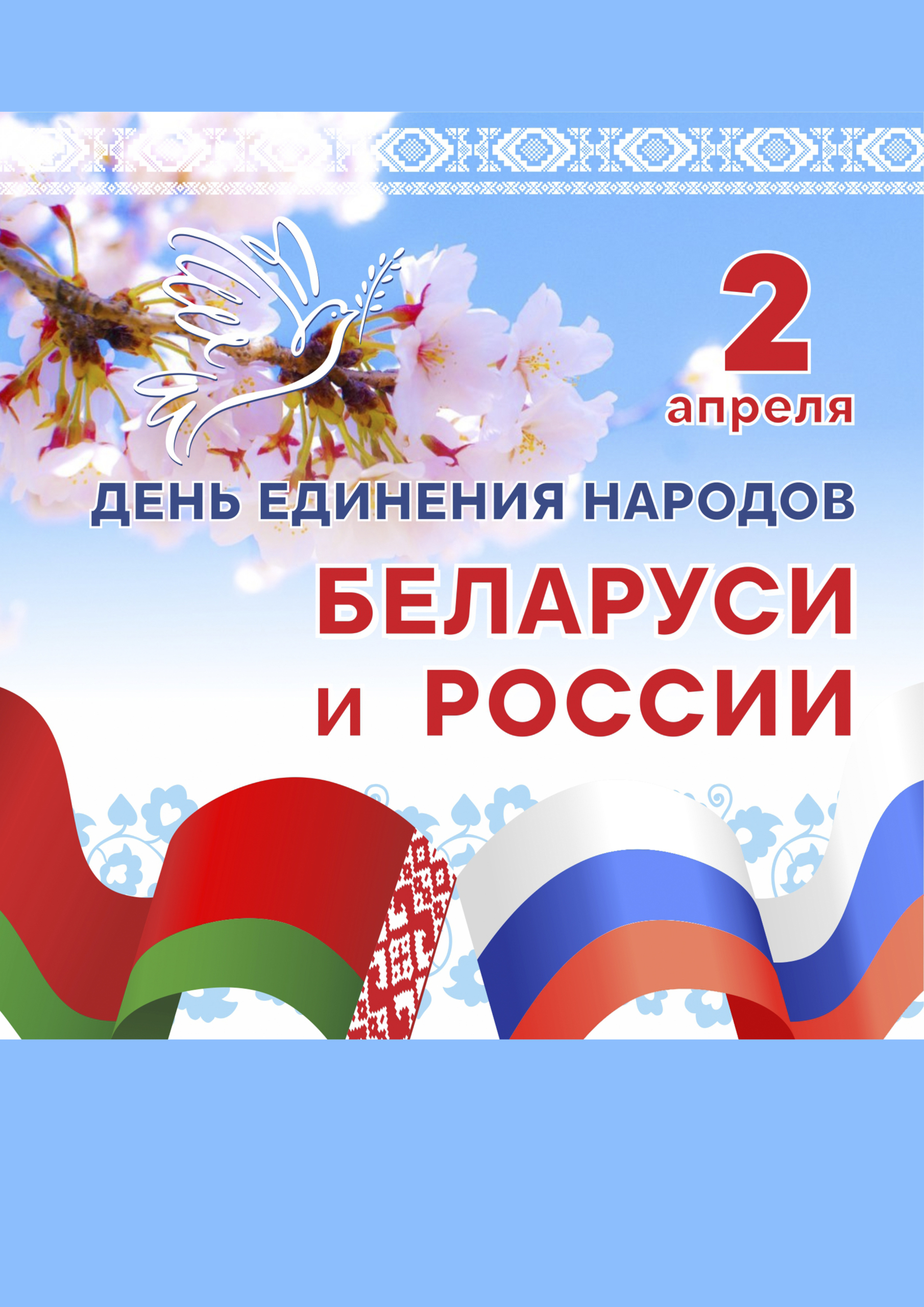 День единения народов Беларуси и России!